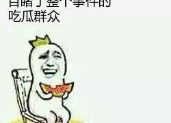 吃瓜群众是什么,网络时代的旁观者与评论家